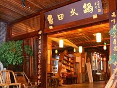 -宽田火锅(几江荣华店)