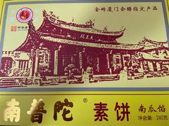 -南普陀素菜馆