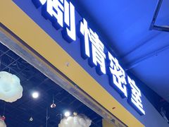 -谜盒子奇幻密室(南屏店)