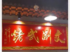 门面-京门老爆三·铜锅涮肉 爆肚(望京店)
