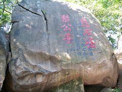 乌山上难得的阳刻碑-乌山风景区