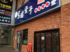 门面-马路牙子烧烤音乐酒馆(望京店)
