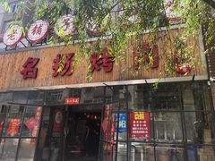 门面-名扬烤肉(起源店)