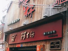 门面-阿吉仔(大元路店)