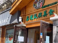 门面-春花民族美食(佳木斯总店)