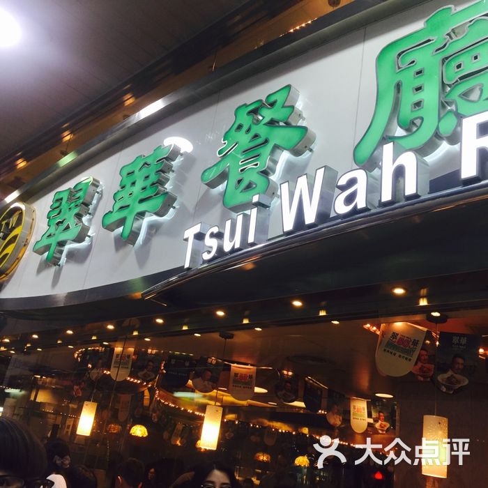 翠华餐厅图片-北京茶餐厅-大众点评网