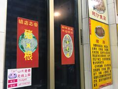 -华哥新鲜猪精品美食