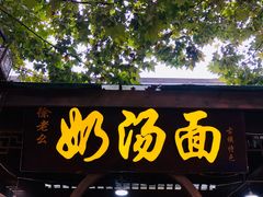 门面-徐老幺奶汤面