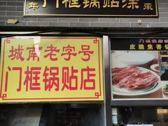 门面-门框胡同百年卤煮(前门煤市街店)