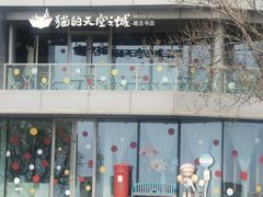 -猫的天空之城概念书店(北戴河蔚蓝海岸店)