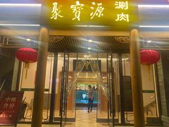 -牛街·马辈儿涮肉(牛街二店)