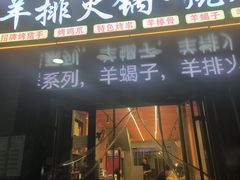 -爪王羊排火锅·烧烤