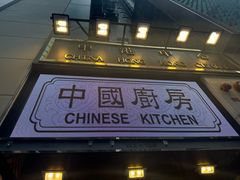 -中国厨房/台湾牛肉面