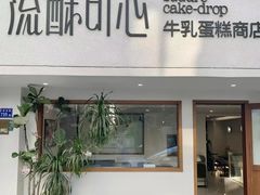 -流酥可心·牛乳蛋糕商店(禾祥西路店)
