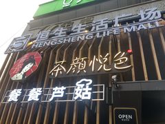门面-茶颜悦色(银盆岭万达广场店)