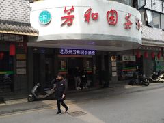-老苏州芳和园茶酒楼  传统苏帮菜(观前店)