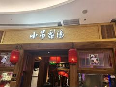 -小吊梨汤·北京菜·烤鸭(清河万象汇店)