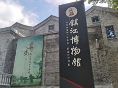 -镇江博物馆