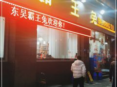 门面-东吴霸王兔(松青路店)