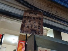 门面-蓉城西二道无名冒菜(西二道街店)
