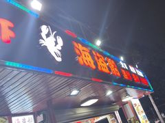 -海盗船. 龙虾烧烤. 酒馆