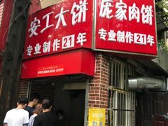 门面-安工大饼庞家肉饼