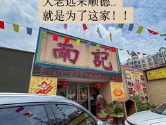 -寻味顺德·南记酒家·传统顺德菜·鱼生(广源路店)