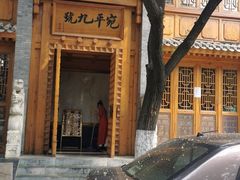 -宛平九号