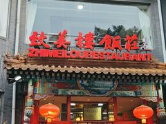 -致美楼(前门店)