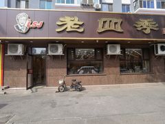 -老四季(总店)