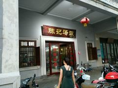 门面-陈记汤饭(水巷口店)