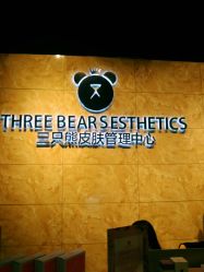 -三只熊皮肤管理中心