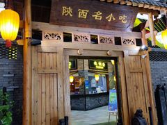 门面-陕西名小吃(T3航站楼一店)