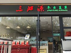-三江源牌冬虫夏草(中山北路店)