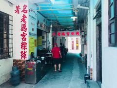 门面-老妈宫粽球