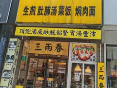 -三两春(浦三路店)