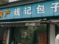 -钱记包子糕团