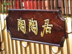 -陶陶居酒家(解放北路店)