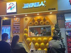 -蛋仔超人·鸡蛋仔·港奶(西华路店)