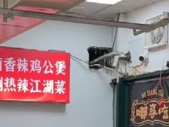 -重庆鸡公煲·嘟享吃(林科大店)