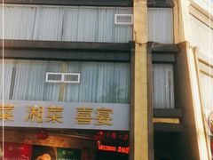 门面-满福隆酒楼(万绿园店)