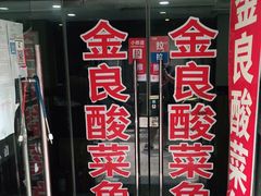 -金良酸菜鱼(宁海路总店)