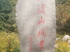 -玉渡山自然风景区