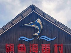 -旗鱼海番村(Orang Asli)