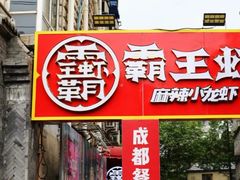 门面-霸王虾·小龙虾香辣蟹(玉林店)