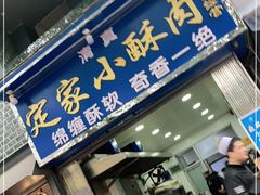 门面-定家小酥肉·清真(回民街店)