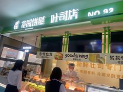 -花园饼屋·吐司蛋糕面包(星海店)