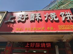 -上好酥烧饼(虹桥中心店)