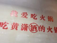 -黄潇洒老火锅(九眼桥宏济巷店)
