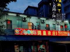 -鸽皇农庄(长湴店)